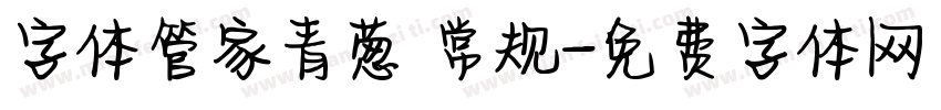 字体管家青葱 常规字体转换